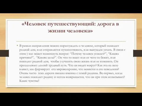 «Человек путешествующий: дорога в жизни человека» В рамках направления можно порассуждать о