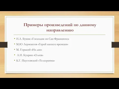 Примеры произведений по данному направлению И.А. Бунин «Господин из Сан-Франциско» М.Ю Лермонтов