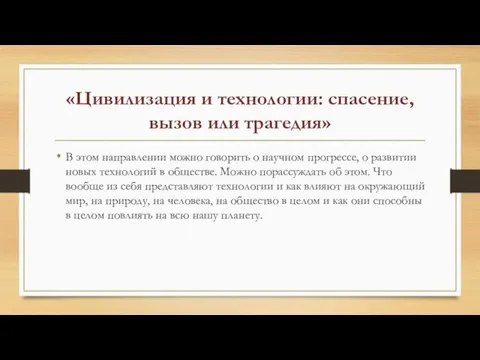 «Цивилизация и технологии: спасение, вызов или трагедия» В этом направлении можно говорить