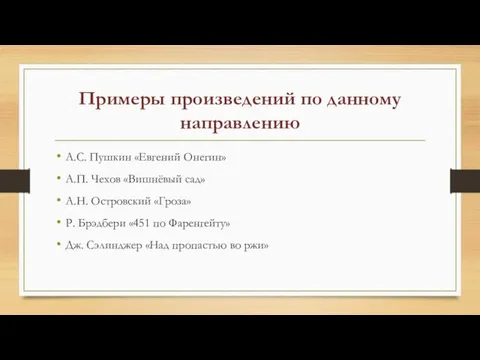 Примеры произведений по данному направлению А.С. Пушкин «Евгений Онегин» А.П. Чехов «Вишнёвый