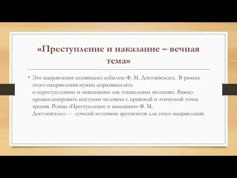 «Преступление и наказание – вечная тема» Это направление посвящено юбилею Ф. М.