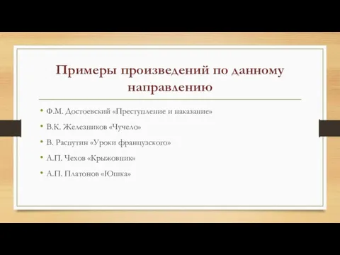 Примеры произведений по данному направлению Ф.М. Достоевский «Преступление и наказание» В.К. Железников