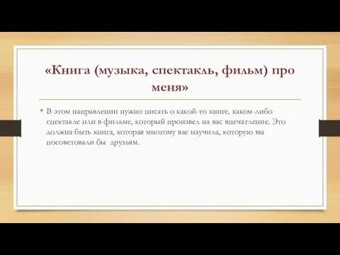 «Книга (музыка, спектакль, фильм) про меня» В этом направлении нужно писать о