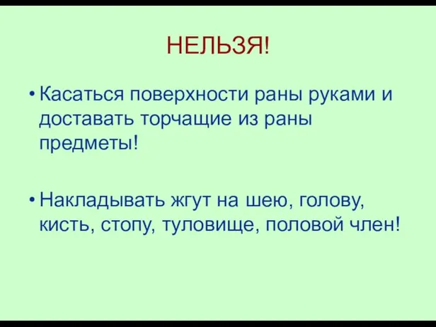 НЕЛЬЗЯ! Касаться поверхности раны руками и доставать торчащие из раны предметы! Накладывать