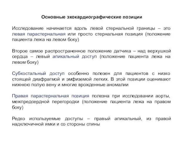 Основные эхокардиографические позиции Исследование начинается вдоль левой стернальной границы – это левая