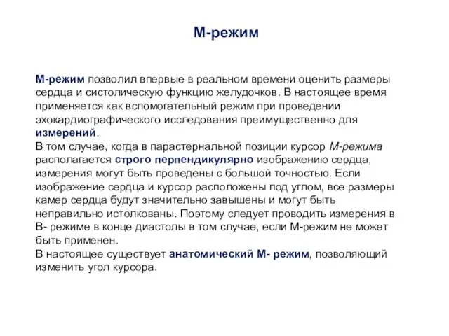 М-режим позволил впервые в реальном времени оценить размеры сердца и систолическую функцию