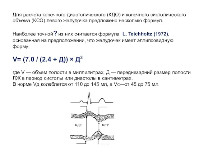 Для расчета конечного диастолического (КДО) и конечного систолического объема (КСО) левого желудочка