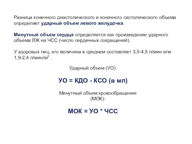 Разница конечного диастолического и конечного систолического объема определяет ударный объем левого желудочка.