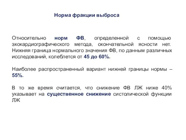 Относительно норм ФВ, определенной с помощью эхокардиографического метода, окончательной ясности нет. Нижняя