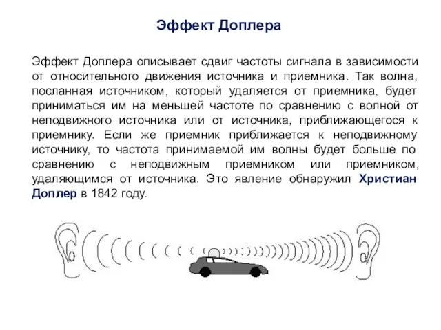 Эффект Доплера Эффект Доплера описывает сдвиг частоты сигнала в зависимости от относительного