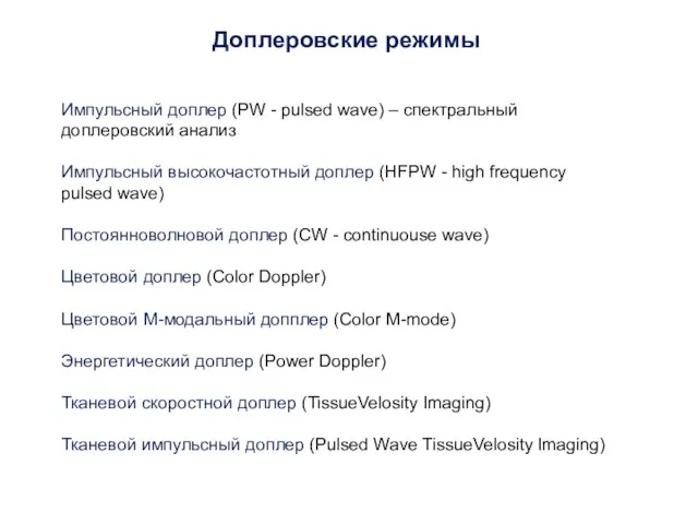 Доплеровские режимы Импульсный доплер (PW - pulsed wave) – спектральный доплеровский анализ