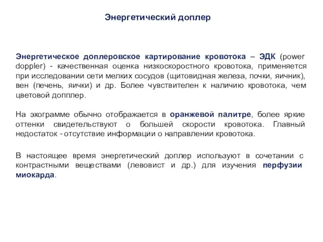 Энергетический доплер Энергетическое доплеровское картирование кровотока – ЭДК (power doppler) - качественная