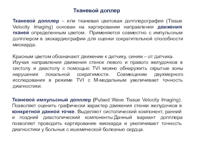 Тканевой доплер Тканевой допплер – или тканевая цветовая допплерография (Tissue Velocity Imaging)