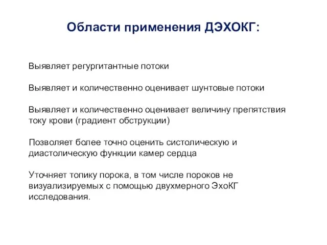 Области применения ДЭХОКГ: Выявляет регургитантные потоки Выявляет и количественно оценивает шунтовые потоки