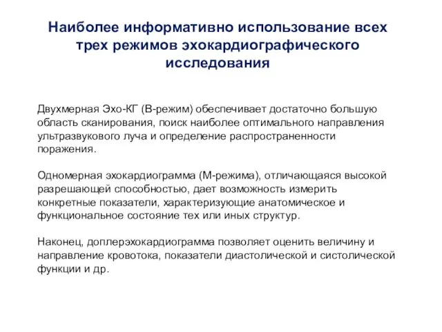 Наиболее информативно использование всех трех режимов эхокардиографического исследования Двухмерная Эхо-КГ (В-режим) обеспечивает