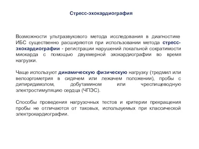 Возможности ультразвукового метода исследования в диагностике ИБС существенно расширяются при использовании метода