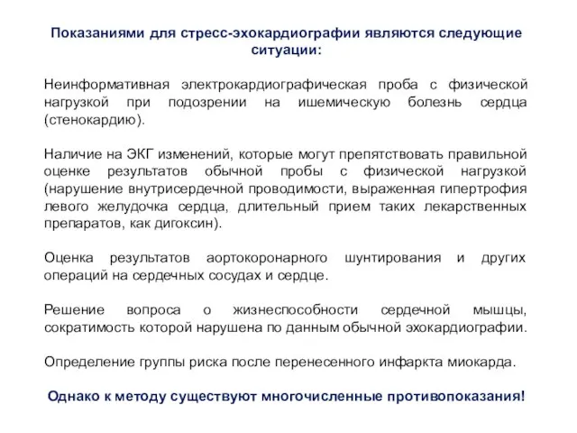 Показаниями для стресс-эхокардиографии являются следующие ситуации: Неинформативная электрокардиографическая проба с физической нагрузкой