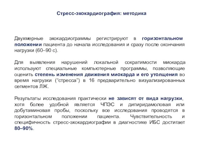 Двухмерные эхокардиограммы регистрируют в горизонтальном положении пациента до начала исследования и сразу