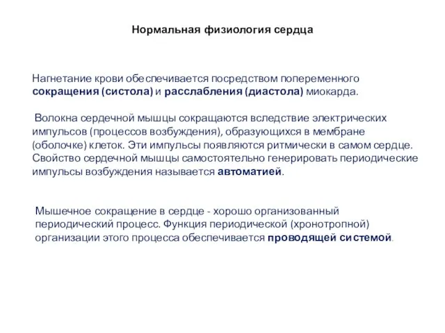 Нормальная физиология сердца Нагнетание крови обеспечивается посредством попеременного сокращения (систола) и расслабления