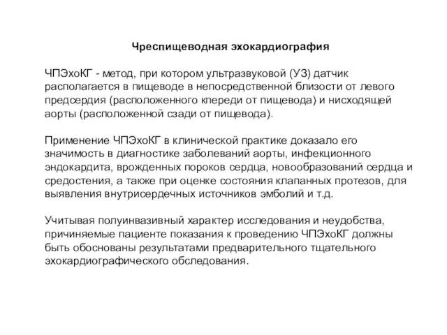 Чреспищеводная эхокардиография ЧПЭхоКГ - метод, при котором ультразвуковой (УЗ) датчик располагается в