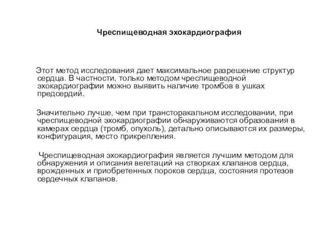 Чреспищеводная эхокардиография Этот метод исследования дает максимальное разрешение структур сердца. В частности,