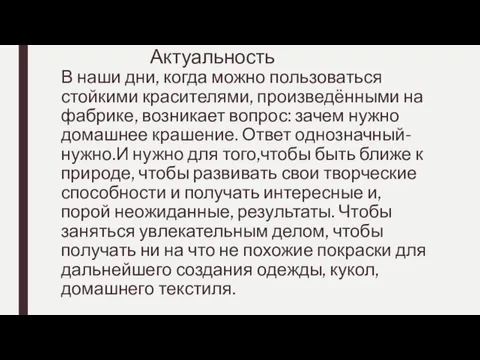 Актуальность В наши дни, когда можно пользоваться стойкими красителями, произведёнными на фабрике,