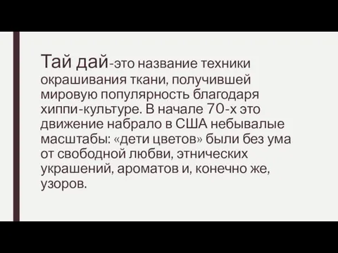 Тай дай-это название техники окрашивания ткани, получившей мировую популярность благодаря хиппи-культуре. В