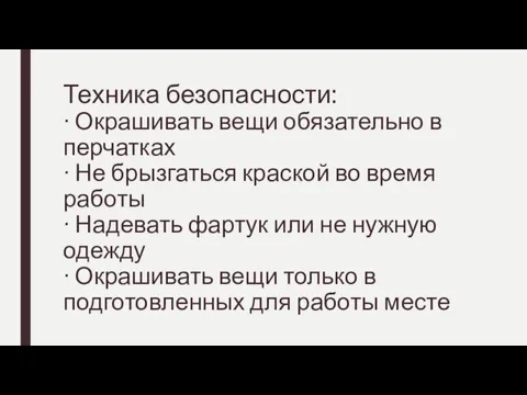 Техника безопасности: ∙ Окрашивать вещи обязательно в перчатках ∙ Не брызгаться краской