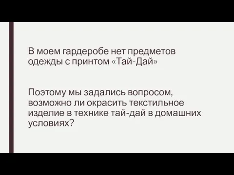 В моем гардеробе нет предметов одежды с принтом «Тай-Дай» Поэтому мы задались