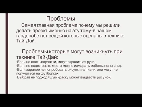 Проблемы Самая главная проблема почему мы решили делать проект именно на эту