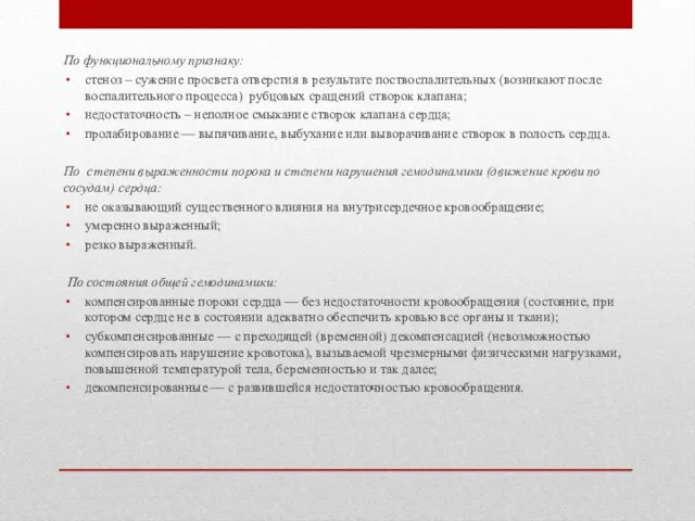 По функциональному признаку: стеноз – сужение просвета отверстия в результате поствоспалительных (возникают