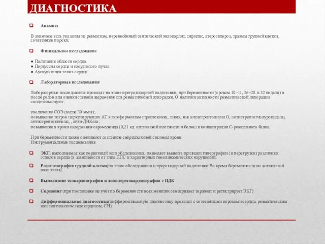 Анамнез В анамнезе есть указания на ревматизм, перенесённый септический эндокардит, сифилис, атеросклероз,