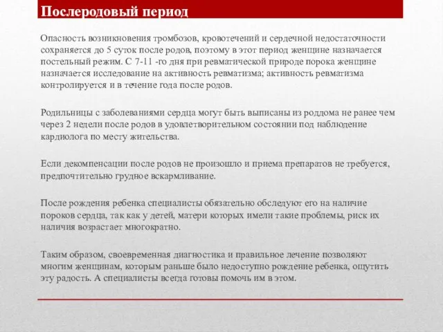 Опасность возникновения тромбозов, кровотечений и сердечной недостаточности сохраняется до 5 суток после