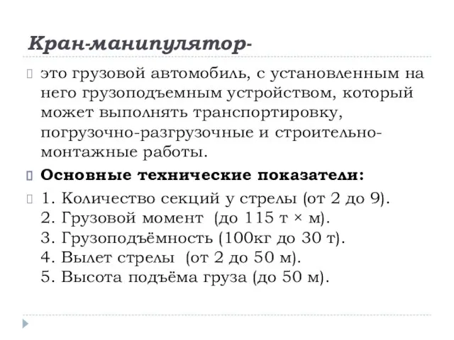 Кран-манипулятор- это грузовой автомобиль, с установленным на него грузоподъемным устройством, который может