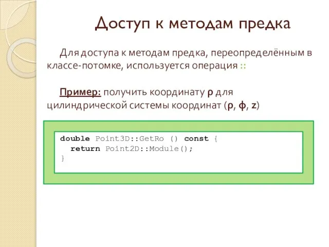 Доступ к методам предка double Point3D::GetRo () const { return Point2D::Module(); }