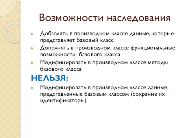 Возможности наследования Добавлять в производном классе данные, которые представляет базовый класс Дополнять