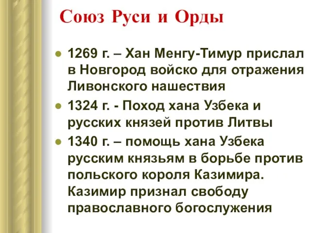 Союз Руси и Орды 1269 г. – Хан Менгу-Тимур прислал в Новгород