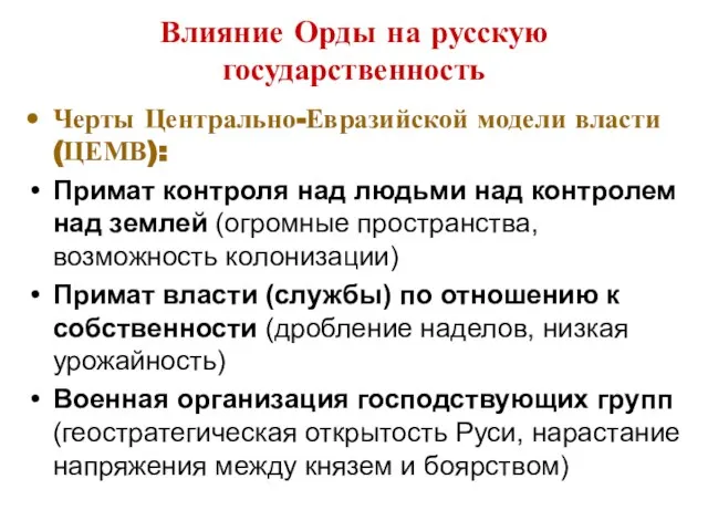 Влияние Орды на русскую государственность Черты Центрально-Евразийской модели власти (ЦЕМВ): Примат контроля