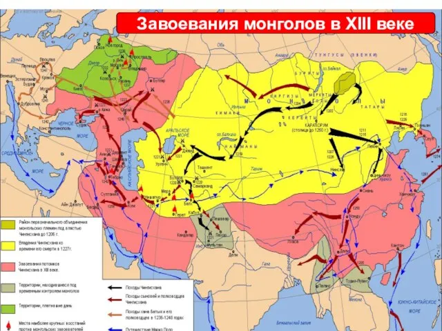 Завоевания монголов в XIII веке Завоевания монголов в XIII веке