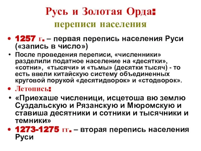 Русь и Золотая Орда: переписи населения 1257 г. – первая перепись населения