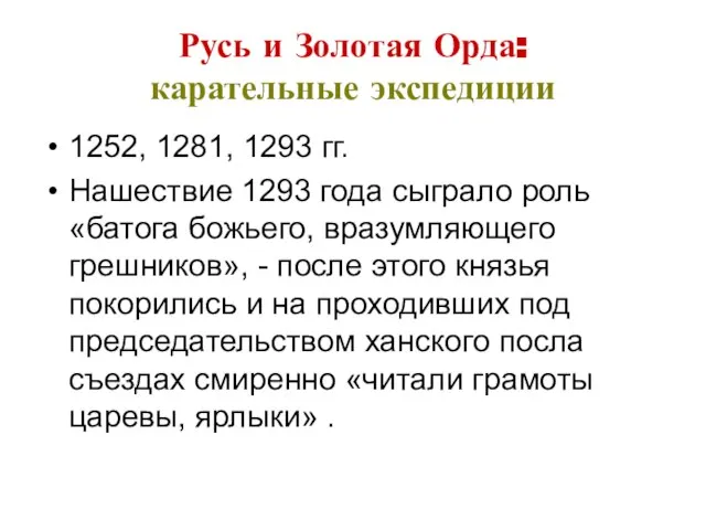 Русь и Золотая Орда: карательные экспедиции 1252, 1281, 1293 гг. Нашествие 1293