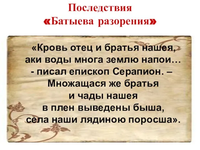 Последствия «Батыева разорения» «Кровь отец и братья нашея, аки воды многа землю