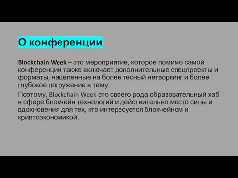 О конференции Blockchain Week – это мероприятие, которое помимо самой конференции также