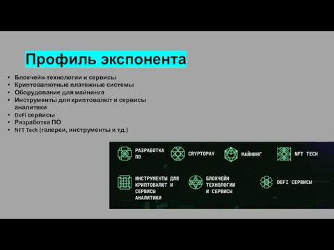 Профиль экспонента Блокчейн-технологии и сервисы Криптовалютные платежные системы Оборудование для майнинга Инструменты