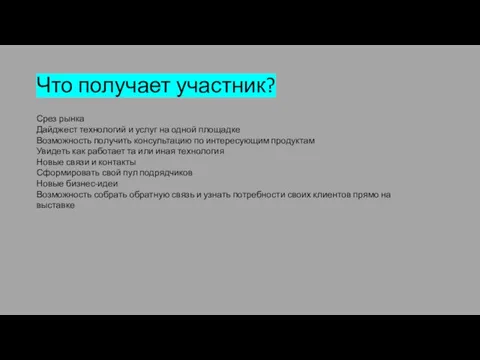 Что получает участник? Срез рынка Дайджест технологий и услуг на одной площадке