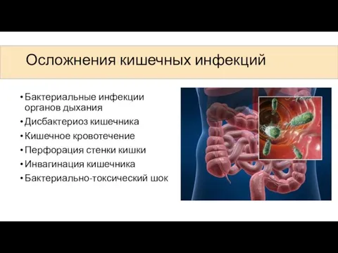 Осложнения кишечных инфекций Бактериальные инфекции органов дыхания Дисбактериоз кишечника Кишечное кровотечение Перфорация