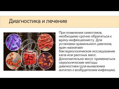 Диагностика и лечение При появлении симптомов, необходимо срочно обратиться к врачу-инфекционисту. Для