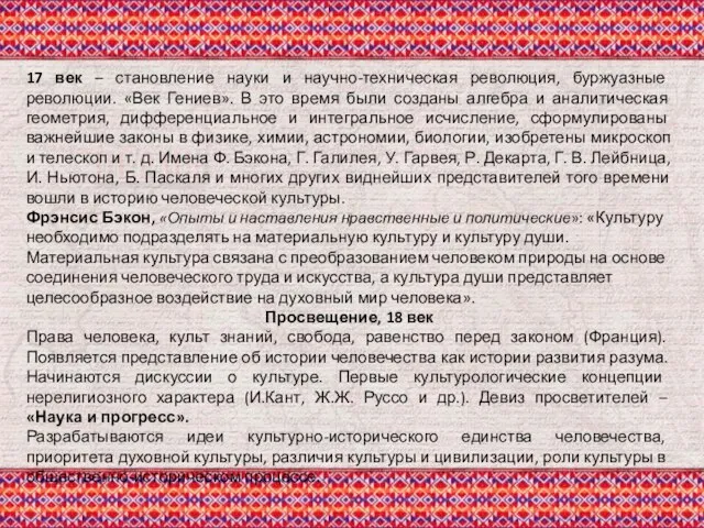 17 век – становление науки и научно-техническая революция, буржуазные революции. «Век Гениев».