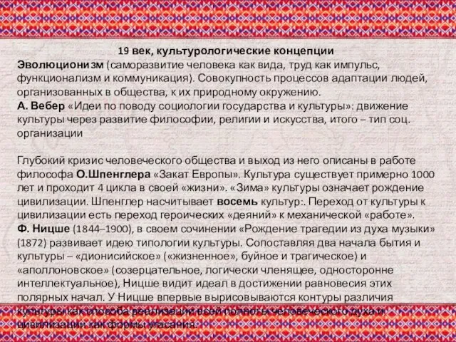 19 век, культурологические концепции Эволюционизм (саморазвитие человека как вида, труд как импульс,