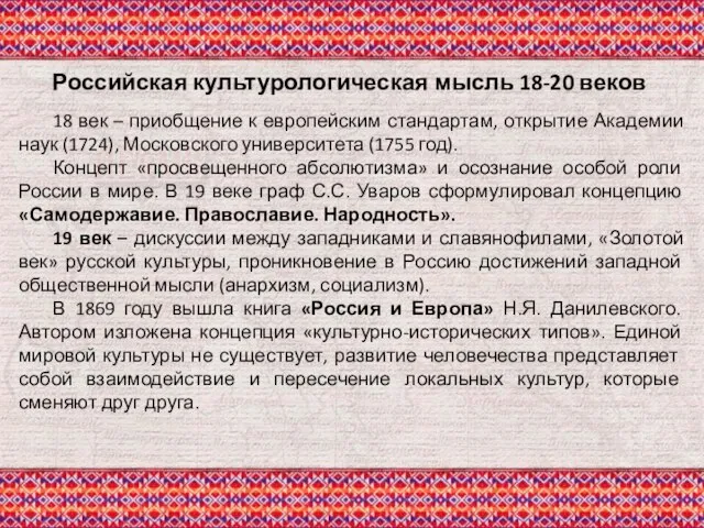 18 век – приобщение к европейским стандартам, открытие Академии наук (1724), Московского